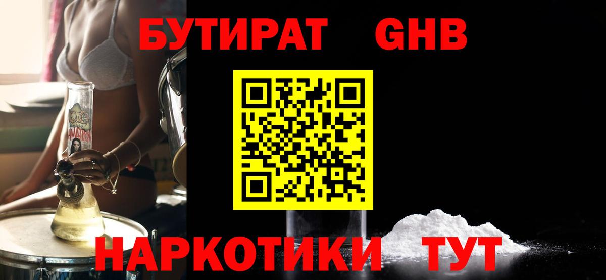 Бутират Butirat Дедовск